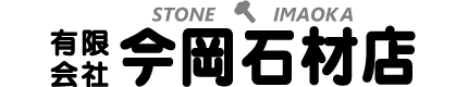 有限会社 今岡石材店 愛媛県伊予市の石材店です。創業明治20年代 安心と信頼の実績 石碑のことなら…! お気軽にご相談下さい。